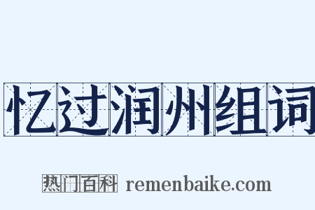 忆过润州组词是什么意思的图片